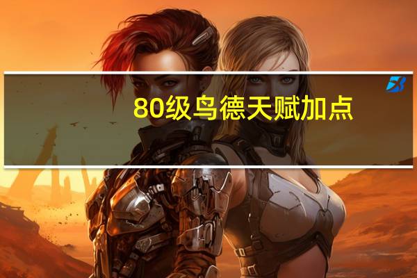 80级鸟德天赋加点