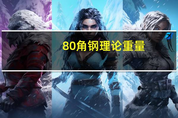 80角钢理论重量