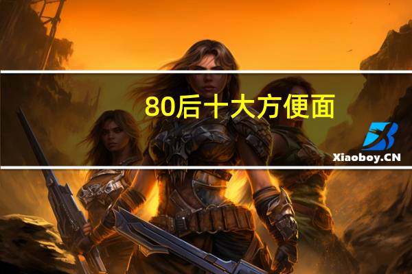 80后十大方便面