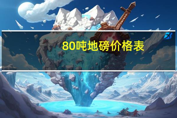 80吨地磅价格表（80吨地磅价格）