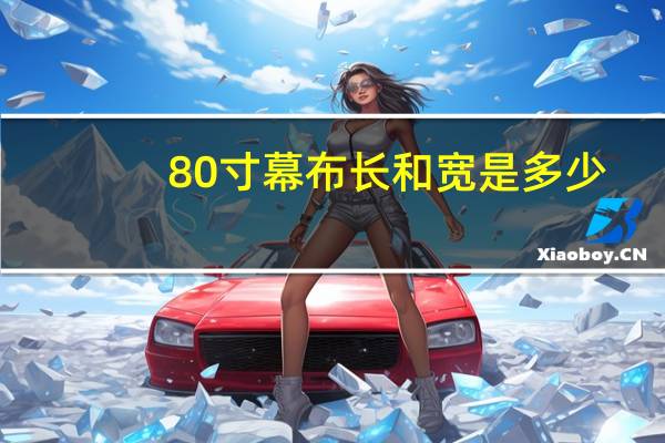 80寸幕布长和宽是多少（80寸是多大）