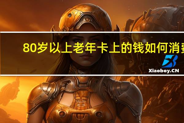 80岁以上老年卡上的钱如何消费（充容简介）