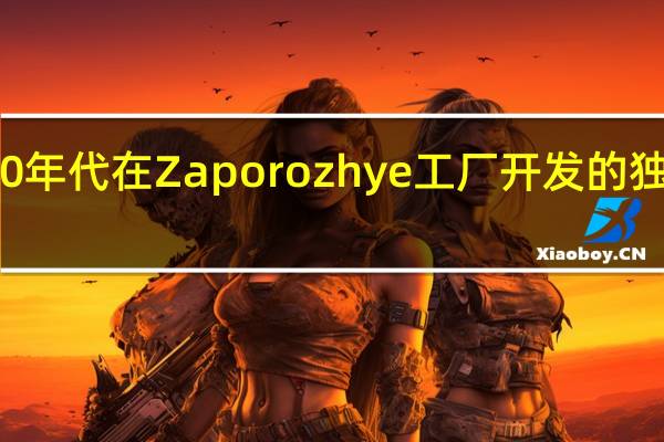 80 年代在 Zaporozhye 工厂开发的独特汽车