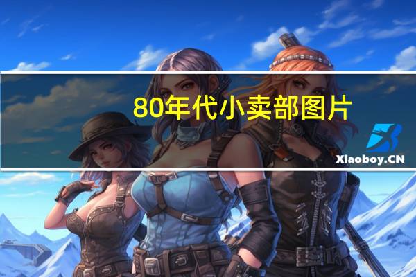 80年代小卖部图片（小卖部图片）