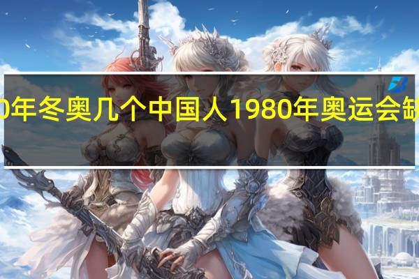 80年冬奥几个中国人 1980年奥运会缺席名单