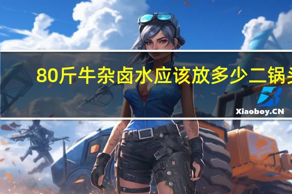 80斤牛杂卤水应该放多少二锅头