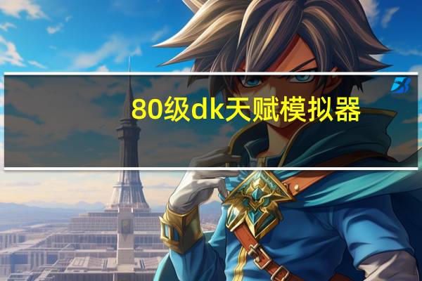 80级dk天赋模拟器（80天赋模拟器）