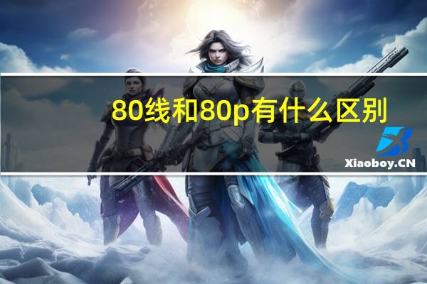 80线和80p有什么区别