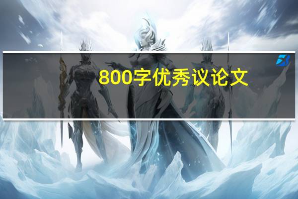 800字优秀议论文