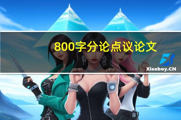 800字分论点议论文