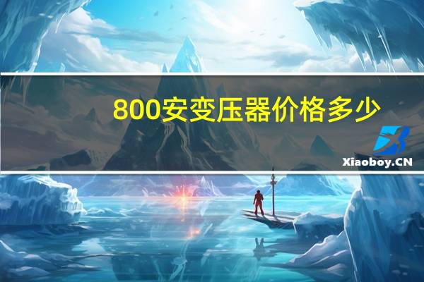 800安变压器价格多少