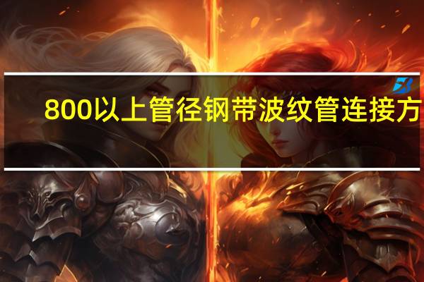 800以上管径钢带波纹管连接方式