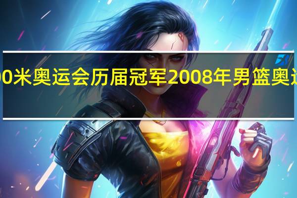 800米奥运会历届冠军 2008年男篮奥运会冠军