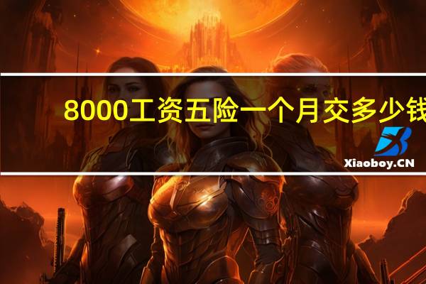 8000工资五险一个月交多少钱