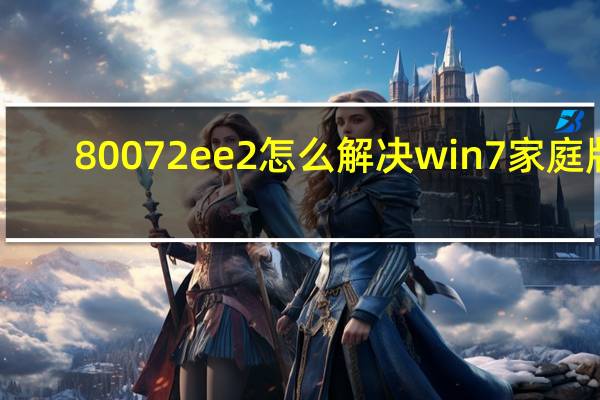 80072ee2怎么解决win7家庭版（80072ee2怎么解决win7）