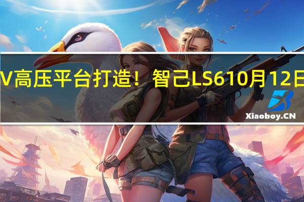 800V高压平台打造！智己LS6 10月12日上市发售 ：售23万起