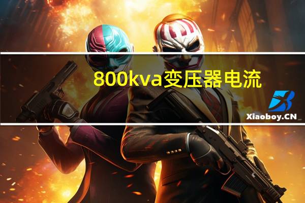 800kva变压器电流