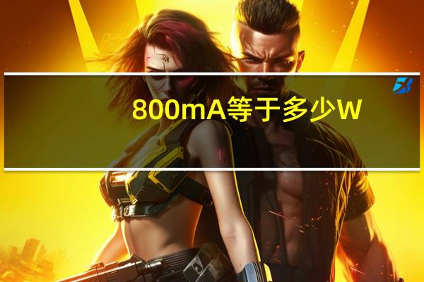 800mA等于多少W