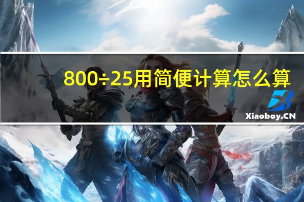 800÷25 用简便计算怎么算