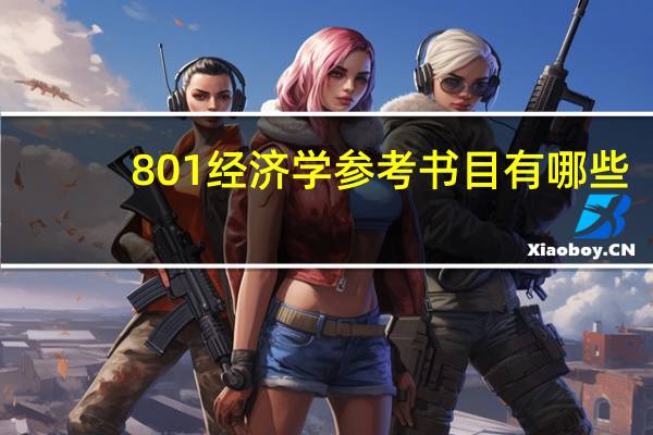 801经济学参考书目有哪些