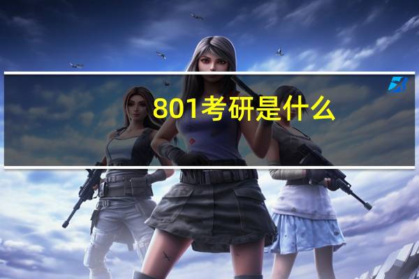 801考研是什么