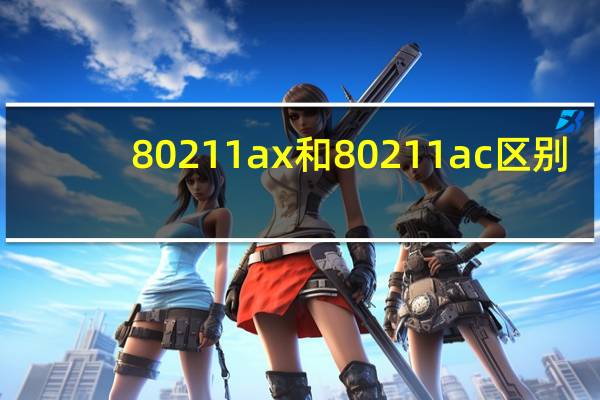 80211ax和80211ac区别