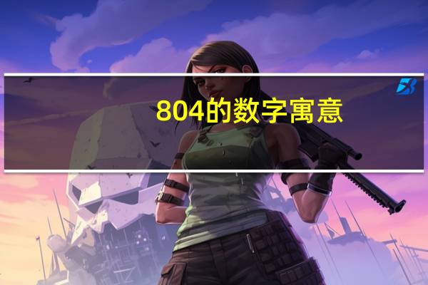 804的数字寓意