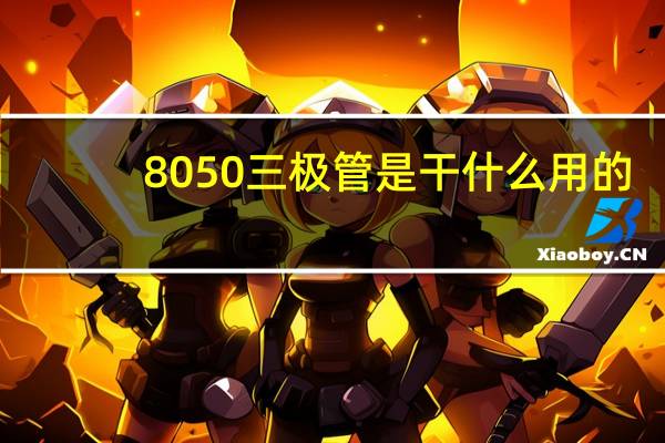 8050三极管是干什么用的