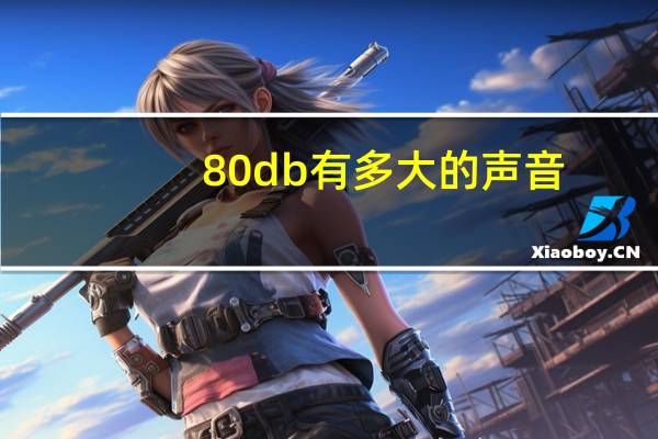 80db有多大的声音