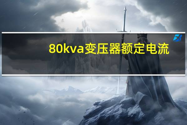 80kva变压器额定电流