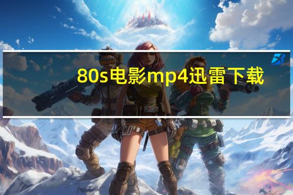 80s 电影mp4迅雷下载（80s la）