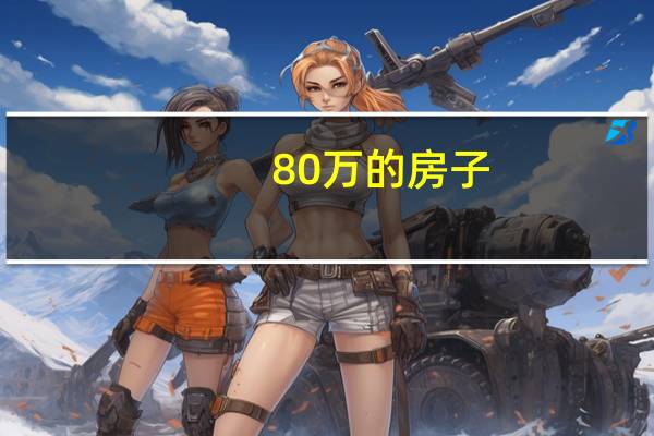 80万的房子,过户费多少钱