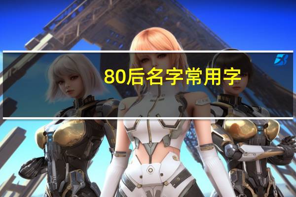 80后名字常用字
