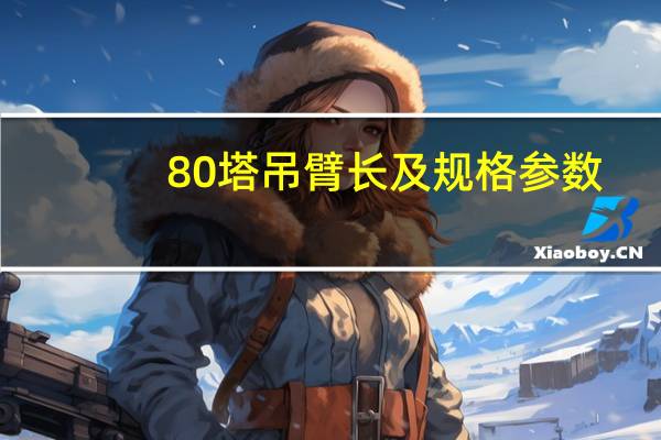 80塔吊臂长及规格参数