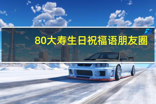 80大寿生日祝福语朋友圈
