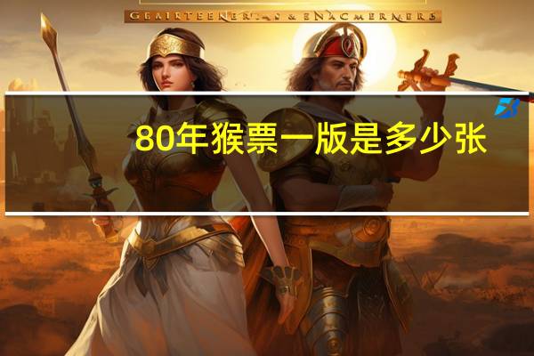 80年猴票一版是多少张