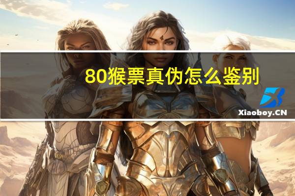 80猴票真伪怎么鉴别