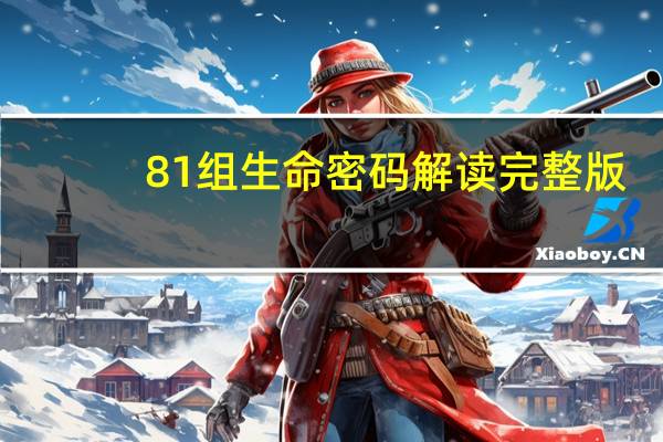 81组生命密码解读完整版（生命密码怎么算）