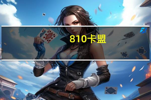 810卡盟 - qq空间秒赞秒评助手_ks24小时自助快手业务
