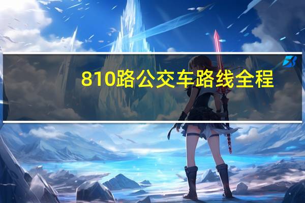 810路公交车路线全程（810路公交车路线）