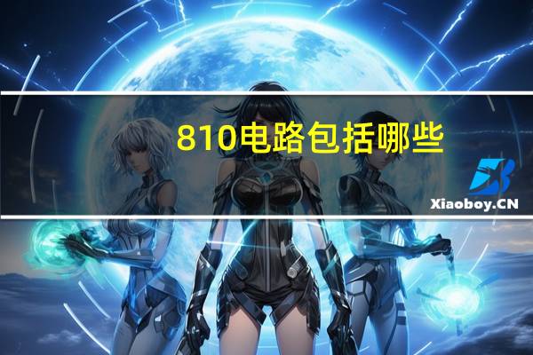 810电路包括哪些