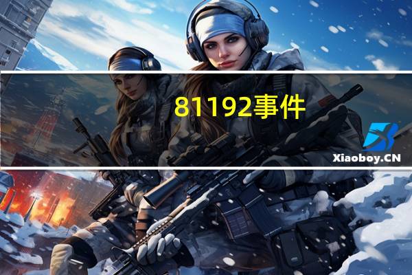 81192事件（关于81192事件的介绍）