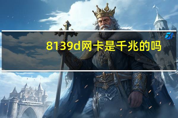 8139d网卡是千兆的吗（8139d）