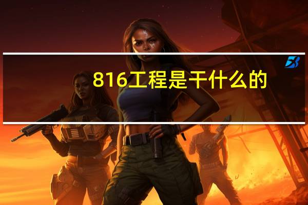 816工程是干什么的