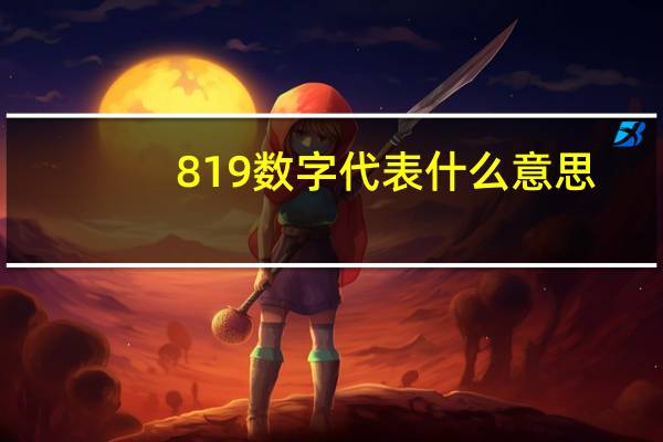 819数字代表什么意思