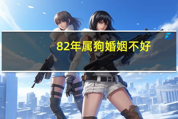 82年属狗婚姻不好