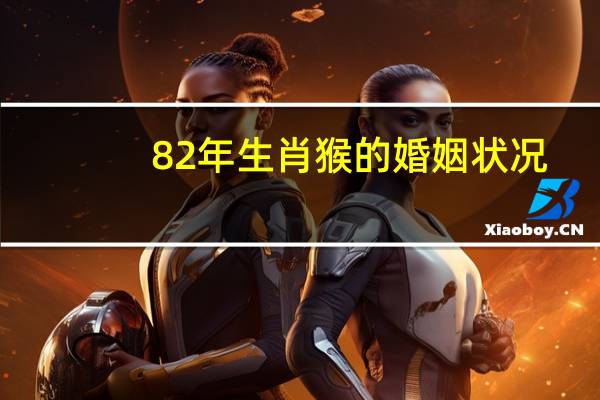 82年生肖猴的婚姻状况