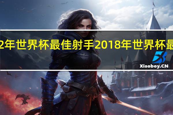 82年世界杯最佳射手 2018年世界杯最佳球员