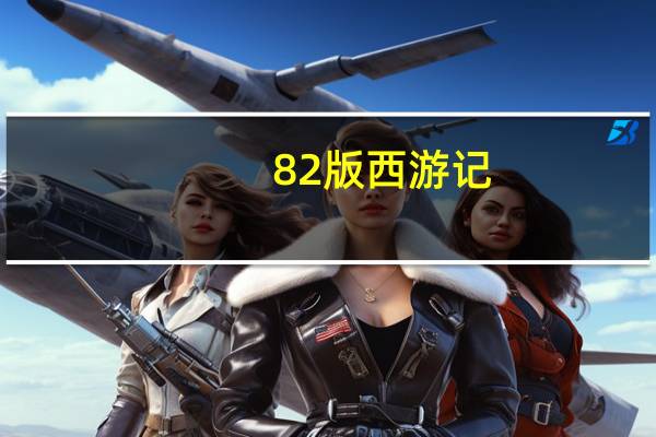 82版西游记（曹荣版西游记）