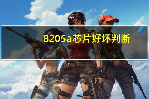 8205a芯片好坏判断（8205a）
